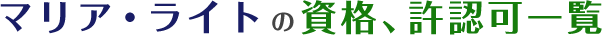 マリア・ライトの資格、許認可一覧